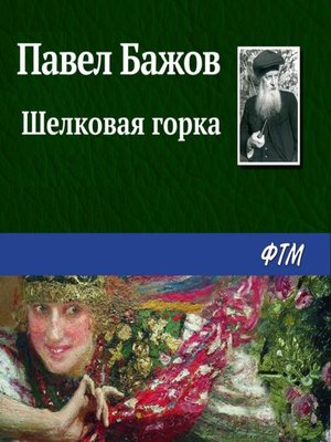 cover image of Шелковая горка